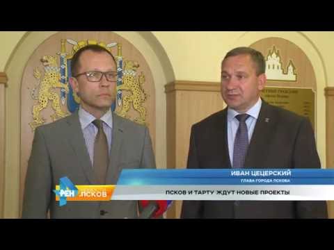 Новости Псков 31.05.2016 # Делегация из г. Тарту