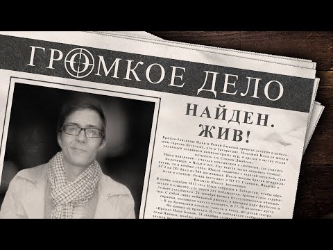 Громкое дело: Найден. Жив! Илья Быков.