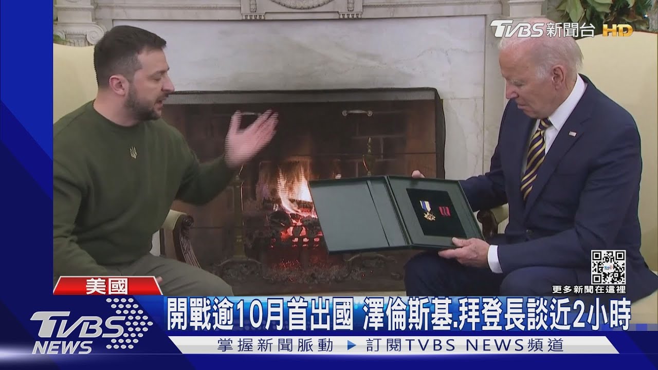 澤倫斯基旋風訪美 拜登送「愛國者」 CNN:凸顯普欽敗跡