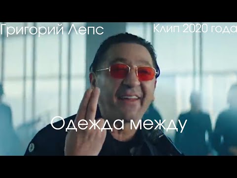 Video thumbnail for Одежда между (Clothes Between)