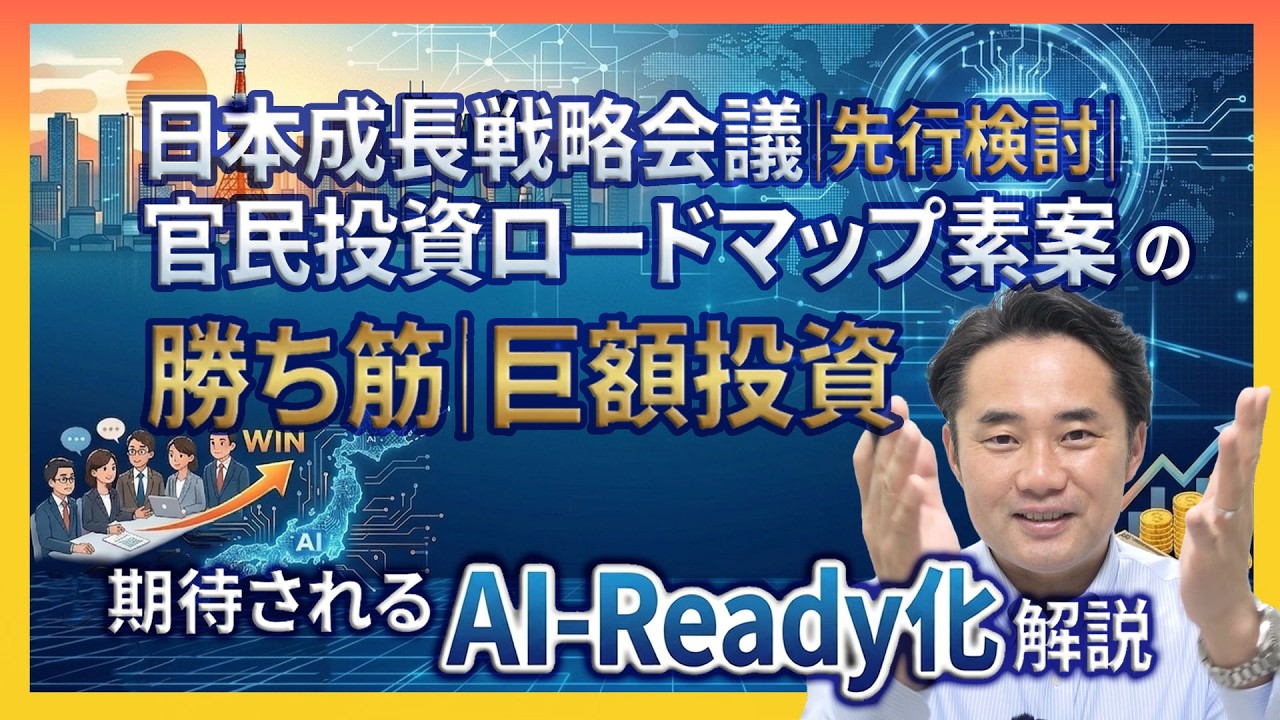 【日本成長戦略会議】で先行検討されている官民投資ロードマップの勝ち筋・巨額投資が期待される【AI-Rready化】を徹底解説！