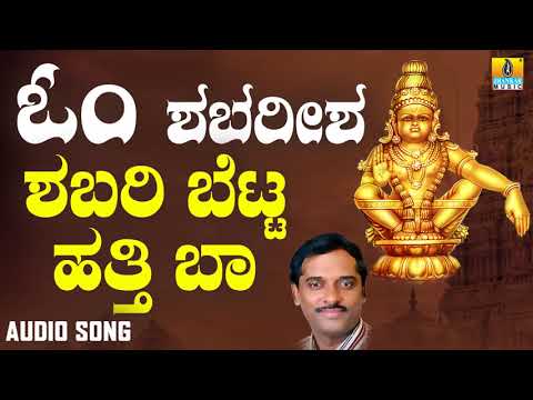 ಶಬರಿ ಬೆಟ್ಟ ಹತ್ತಿ ಬಾ Shabari Betta Hatti Baa | Ayyappa Devotional Song | K Yuvaraj | Jhankar Music