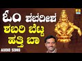 ಶಬರಿ ಬೆಟ್ಟ ಹತ್ತಿ ಬಾ Shabari Betta Hatti Baa Ayyappa Devotional Song 