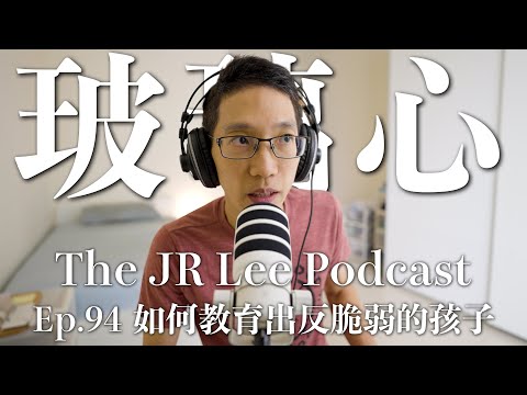 如何教育出不會玻璃心的孩子｜關於課業、遊戲、手機、補才藝的親子教養建議｜The JR Lee Podcast Ep094