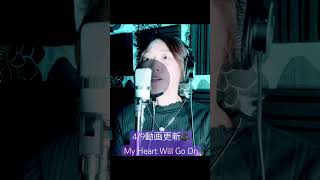 #acousticcover #titanic #myheartwillgoon #歌ってみた #タイタニック