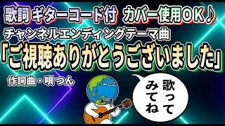 【音源】歌詞 ギターコード付き チャンネルエンディングテーマ「ご視聴ありがとうございました」 #エンディングテーマ #カバーOK