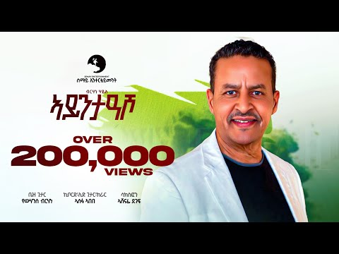 Berhane Haile - AYNTEASHO - ብርሃነ ሃይለ - ኣይንተዓሾ New Tigrigna music 2025 (Official Video)