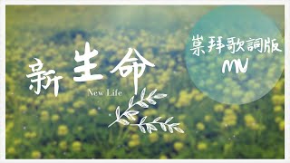 新生命
