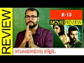 K-13 (2019) Tamil Movie Review by Sudhish Payyanur | Monsoon Media