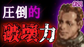 【7人タクティクスオウガ】セリエ救出を前に、オズ様の破壊力がヤバすぎる件 #21