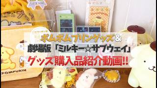 【ミルキー☆サブウェイ】劇場版グッズ【サンリオ】ポムポムプリングッズ購入品紹介動画