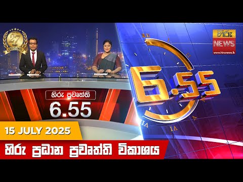 Hiru News 06:55 PM | 2025-07-15