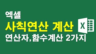 엑셀-사칙연산 계산법 2가지(연산자,함수법)