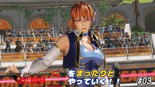 【雑談動画】ＤＯＡ6ＬＲをまったりやっていく！#03【かすみ サバイバル ハード】