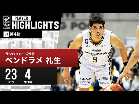 【プレーまとめ】SR渋谷#9 ベンドラメ 礼生|第4節|10.25.2023 プロバスケ (Bリーグ)