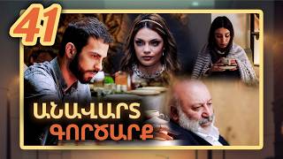 Անավարտ գործարք, Սերիա 41 / Anavart Gorcarq