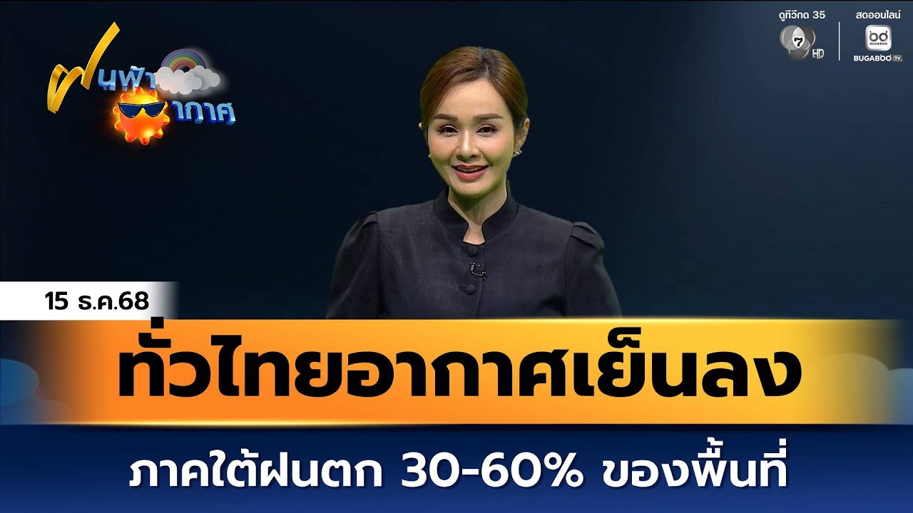 ฝนฟ้าอากาศ 15 ธ.ค.68 | ทั่วไทยอากาศเย็นลง ภาคใต้ฝนตก 30-60% 