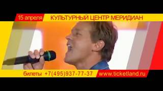 Концерт Сергея Любавина 15 апреля в ЦКИ «Меридиан», Москва (Анонс)