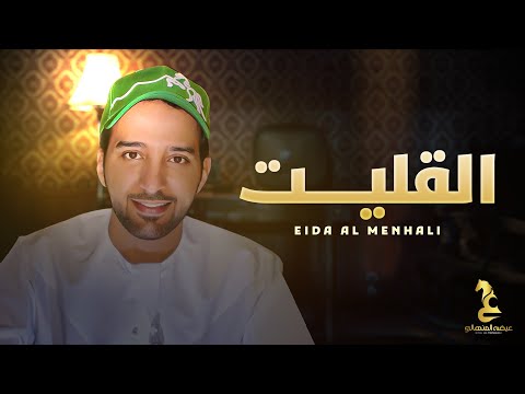 عيضه المنهالي القليت حصرياً 2022 eidha al menhali al qleet