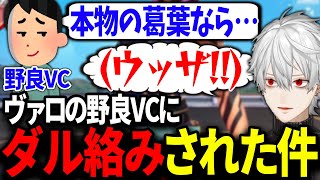 VCでダル絡みされて内心キレていたことを語る葛葉【にじさんじ/切り抜き/VALORANT】