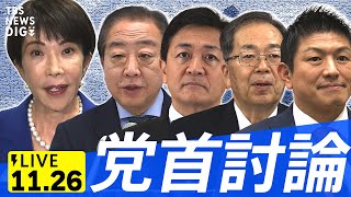 【リプレイ】高市総理初の党首討論⚡ 立憲･野田代表、国民･玉木代表、公明･斉藤代表、参政･神谷代表と論戦へ（11月26日午後3時～LIVE配信）| TBS NEWS DIG