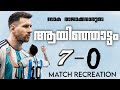 🔥മെസ്സിയുടെ⚡️ഹാട്രികും 🇦🇷അര്ജന്റീനയുടെ🥵