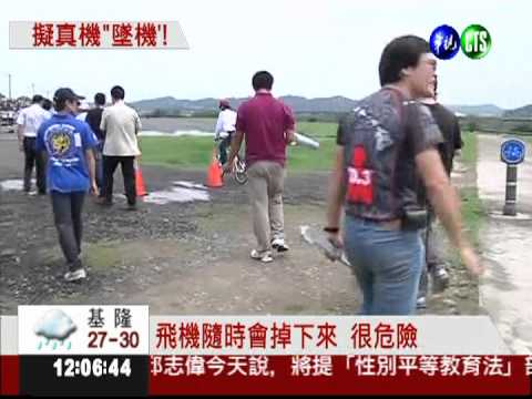 擬真機沒油墜毀 差點砸中觀眾