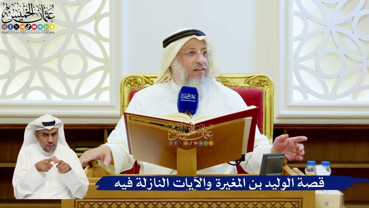 120- قصة الوليد بن المغيرة والآيات النازلة فيه - عثمان الخميس