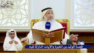 120- قصة الوليد بن المغيرة والآيات النازلة فيه - عثمان الخميس