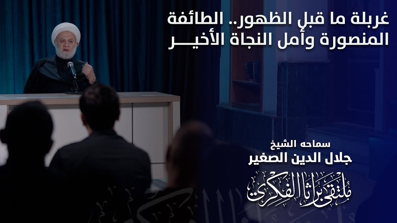 غربلة ما قبل الظهور.. الطائفة المنصورة وأمل النجاة الأخير