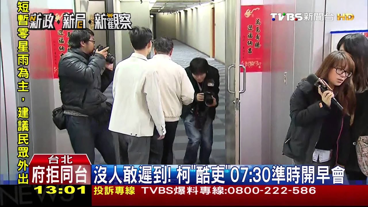 沒人敢遲到！柯「酷吏」　07:30準時開早會