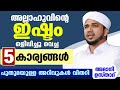അല്ലാഹുവിന്റെ ഇഷ്ടം ഒളിപ്പിച്ചു വെച�