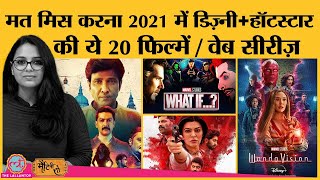 Disney+Hotstar पर 2021 की 20 best films, web series ये हैं | Succession | Aarya 2 | Special Ops 1.5