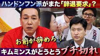 「お前が辞めろ！」キムミンスがとうとうブチ切れ…ハンドンフン派がまた辞退要求？
