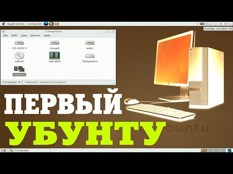 Установка ПЕРВОЙ ВЕРСИИ Ubuntu на современый компьютер Video