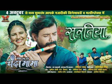 Suratiya | सुरतिया | चंदा मामा | Sunil Soni | Champa Nishad | Dilesh Sahu | Diya Verma