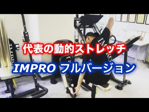 IMPROコンディショニング 動的ストレッチマシン 使用方法と効果