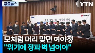 '중동 사태' 머리 맞댄 여야정...위기에 정파 벽 넘어야 / YTN