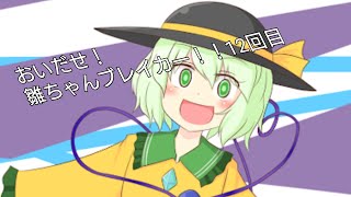 おいだせ！雛ちゃんブレイカー！！12回目[物理演算とはなんなのか？]