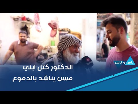شاهد بالفيديو.. مسن مهجر يناشد بالدموع ابني مات والناس تحسن عليه في سبيل الله