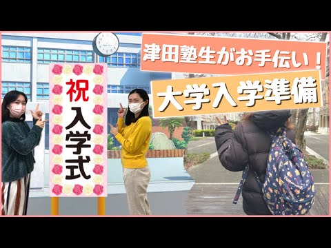 総合政策学科 【🌸津田塾生がお手伝い！大学入学準備🌸】