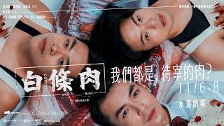 動見体Ｘ橫山拓也《白條肉》 預告片縮圖