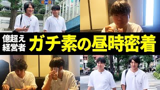 陰キャ社長の素のトークで現場が凍りつく!?昼時に密着してみた結果