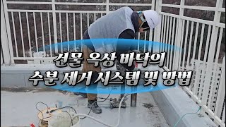 건물 옥상 바닥의 수분 제거 시스템 및 방법 (제10-1943415호)