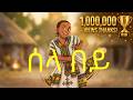 ኧረ ተው ተው ሰላ በይ Shoulder Shaking Remix Music Sela Jacky Gosee