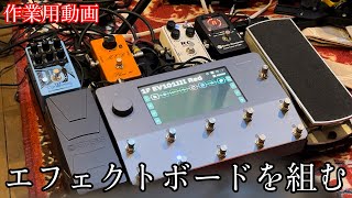 【作業用動画】エフェクトボードを組む