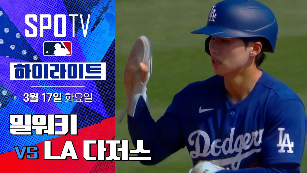 ⚾ [MLB 시범경기] 밀워키 vs LA 다저스 하이라이트