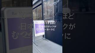 海外 | びっくりするほど日本のスナックがニューヨークに #ニューヨーク #海外生活 #vlog