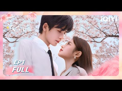 【FULL】EP1 | He Suye & Shen Xifan meet in spring🌺Love has traces✨| 爱你 The Best Thing | iQIYI青春剧场