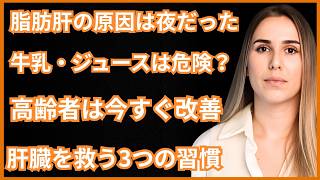 高齢者の脂肪肝改善｜夜の習慣・食事・断食で肝臓を守る3つの方法